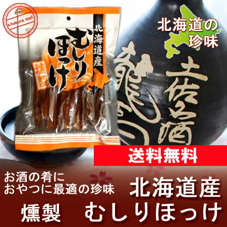 【北海道 ほっけ 送料無料】 北海道産 むしりホッケ 燻製 送料無料 むしりほっけ（ホッケ…...:kitakuranohatake:10000973