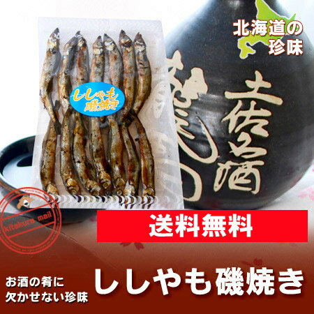 【北海道 ししゃも 珍味(ちんみ) 送料無料】珍味 ししゃも 100g 送料無料 ししゃも…...:kitakuranohatake:10000810