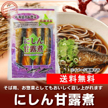 【送料無料 にしん そば 甘露煮】 ニシン甘露煮 鰊 蕎麦の具をメール便 送料無料でお届け 【にしん...:kitakuranohatake:10000958