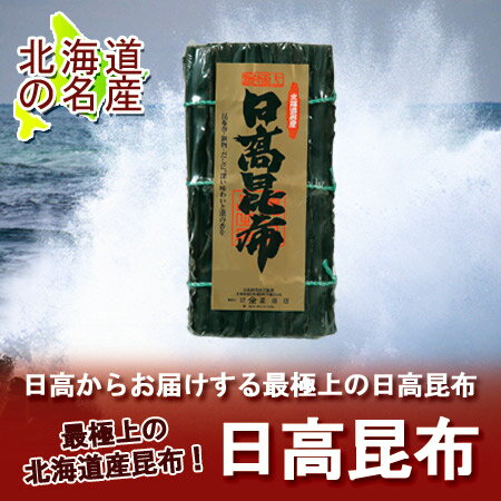 【北海道 昆布 日高昆布】最極上！日高昆布(日高こんぶ)！　コンブ 内容量：正味500g...:kitakuranohatake:10000337