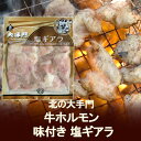 【加工地 北海道 牛 ホルモン】牛ホルモン 塩ギアラ(味付)