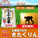 【北海道米 送料無料 無洗米 きたくりん】28年産 白米【無洗米 送料無料】きたくりん米 1kg詰【米】北海道の当麻産米【ポスト投函 送料無料】 ランキングお取り寄せ