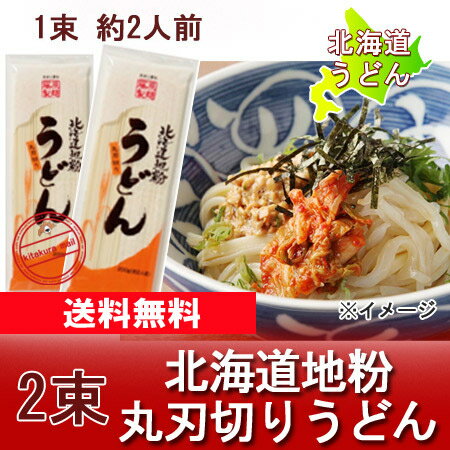 【メール便 送料無料 うどん 乾麺】【北海道 うどん 送料無料】【北海道お土産】北海道地粉…...:kitakuranohatake:10000984