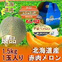 【北海道 メロン】【北海道 赤肉メロン】 良品 1玉 (1.5kg) 北海道メロンの化粧箱入!きたくら価格 【\1111】