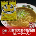 【大阪市 カレーラーメン 天王寺動物園 お土産】 大阪市天王寺動物園カレーラーメン（乾麺） 1ケース(1箱)《きたくら特価 1,800円》