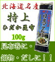 【北海道産】特上！日高こんぶ(日高昆布)！コンブ 内容量：100g　きたくら特価【\630】