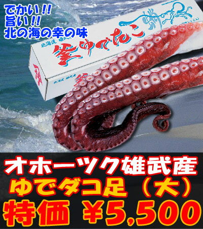 【寿司ネタ タコ】 【お刺身 たこ】 【タコ・たこ】 【北海道産 タコ・たこ】オホーツク・雄武産のたこを使用！ゆでタコ足(大)　真空パック約700g×2本入り　きたくら特価【\5,500】