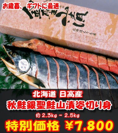 【鮭】【北海道 鮭】北海道の鮭を使った、[秋 鮭]銀聖鮭山漬姿切り身　鮭 内容量：約2.3〜2.5kg　きたくら特価【\7,800】
