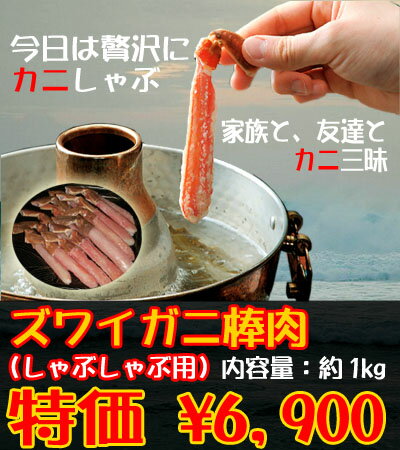 【しゃぶしゃぶ】北海道 しゃぶしゃぶ　生 ズワイガニ シャブシャブ 用 ポーション　1kg(蟹 しゃぶしゃぶ・カニしゃぶ)