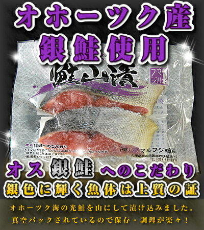 【送料無料】【北海道オホーツク産 鮭】　オス銀鮭 山漬けの切身