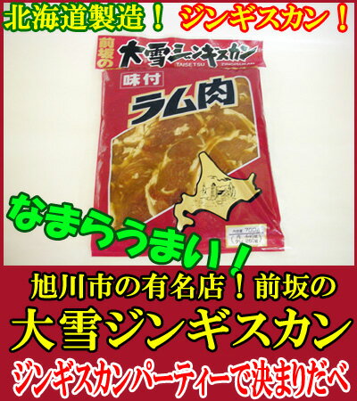 北海道・旭川市　前坂の【大雪　ジンギスカン(味付ジンギスカン)】　ラム肉 ニュージーランド産 700g　きたくら特価【\1,260】旭川で人気の前坂精肉店の【味付 ジンギスカン】酒の魚に、ご飯のおかずに味付・ジンギスカン！私たちも食べてます！