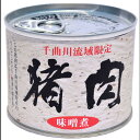 千曲川流域限定 猪肉味噌煮 220g 缶詰...