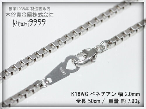 K18WG ベネチアン 幅2.0mm/全長50cm/約7.9g