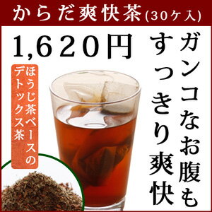 デトックス ティー 茶 お茶 ハーブ ハーブティ ティーバッグ ゴールデンキャンドル むくみ 食物繊維 ルイボス ほうじ茶 detox 【からだ爽快茶 30パック】