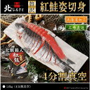 北のふるさと 紅鮭 姿 切身 4分割真空 1.6kg セット ギフト 贈答品 贈り物 鍋 鮭 しゃけ さけ 紅鮭 豪華 人気