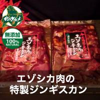 【北海道産】エゾシカ肉 ジンギスカン ミックス（アバラ・ハツ・レバー）300グラム【無添加…...:kitanogourmet:10000026