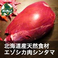 【北海道産】エゾシカ肉/鹿肉/シカ肉/ジビエ シンタマ 500g【無添加】...:kitanogourmet:10000051