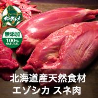 【北海道産】エゾシカ肉/鹿肉/シカ肉/ジビエ スネ肉 1kg【無添加】...:kitanogourmet:10000011