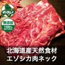 【北海道産】エゾシカ肉/鹿肉/シカ肉/ジビエ ネック 1kg...