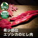 【北海道産】えぞ鹿肉/エゾシカ肉/シカ肉/ジビエ ヒレ肉/フ...