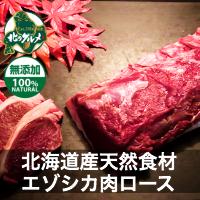 【北海道産】エゾシカ肉/鹿肉/ジビエ ロース 300g【無添加】...:kitanogourmet:10000018