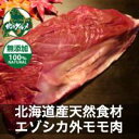 【北海道産】エゾシカ肉/鹿肉/シカ肉/ジビエ 外モモ 500g【無添加】