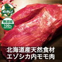 【北海道産】エゾシカ肉/鹿肉/シカ肉/ジビエ 内モモ 500g【無添加】