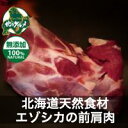 【北海道産】エゾシカ肉/鹿肉/シカ肉/ジビエ 前肩肉 1キロ...