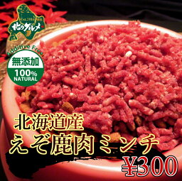 【北海道産無添加食材】エゾシカ肉 パラパラミンチ 200グラム【ペット用品】