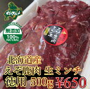 【北海道産】えぞ鹿肉/エゾシカ肉/鹿肉/ジビエ 生ミンチ 5...