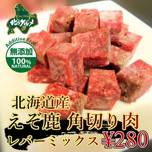 【北海道産無添加食材】えぞ鹿肉/鹿肉/エゾシカ肉/ジビエ 角切り肉 レバーミックス　200グラム【ペット用品】