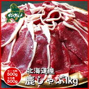 鹿しゃぶ1kg(ロース肉約500g+モモ肉約500g)...