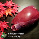 【北海道産】エゾシカ肉/鹿肉/シカ肉/ジビエ シンタマ 500g 生肉