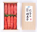 完熟たらこ&明太子 各250g前後 (木箱入)