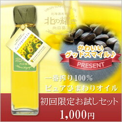 【送料無料】【お試し価格！】【50セット限定】3割しか採れない★国産 ひまわり油 「北の耀き」 お試し用 100g＋鑑賞用ひまわりの種プレゼント！【北海道名寄産】 一番搾りの無添加　（ハイオレイック）【楽天ランキング入賞！】