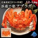 アブラガニ オホーツク産 1.2kg〜1.6kg 【浜茹で急...