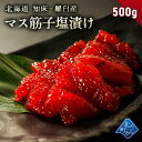 【10%OFF】筋子 知床・羅臼産 マス筋子 500g 塩漬け 熟成されたコクや旨味! すじこ スジコ