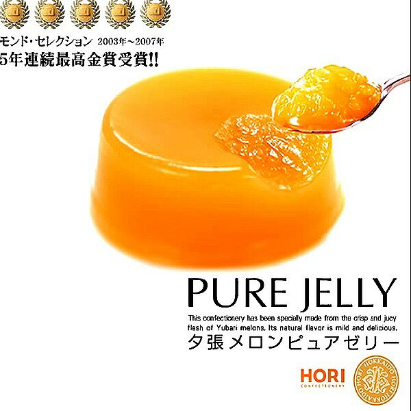 夕張メロンピュアゼリー【9個入】 【RCPmara1207】【マラソン201207_食品】ホリのゼリーテレビ朝日「いきなり！黄金伝説　北海道のスイーツベスト30を食べつくす」という企画で、夕張メロンピュアゼリーが第1位に選ばれました！