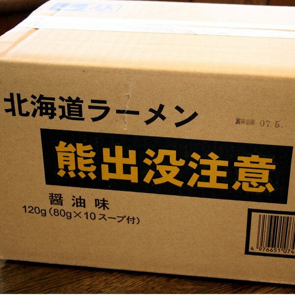 北海道ラーメン《本生熟成乾燥麺》 『熊出没注意』醤油味ラーメン【1ケース10個入】 《G》