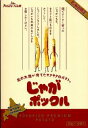 じゃがポックル　お一人6箱まで