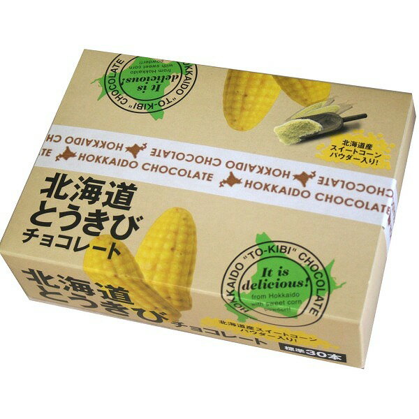 とうきびチョコレート【道南食品】北海道チョコレート