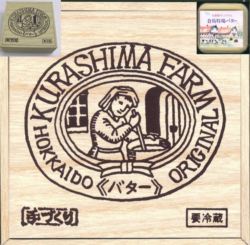 倉島牧場の手づくりバター