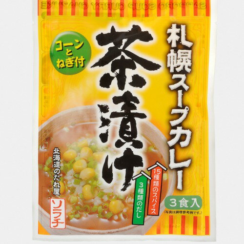 札幌スープカレー茶漬け3食入 (コーンとねぎ付)