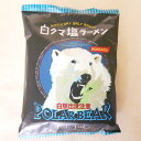 白クマ塩ラーメン 《G》(dk-2 dk-3)