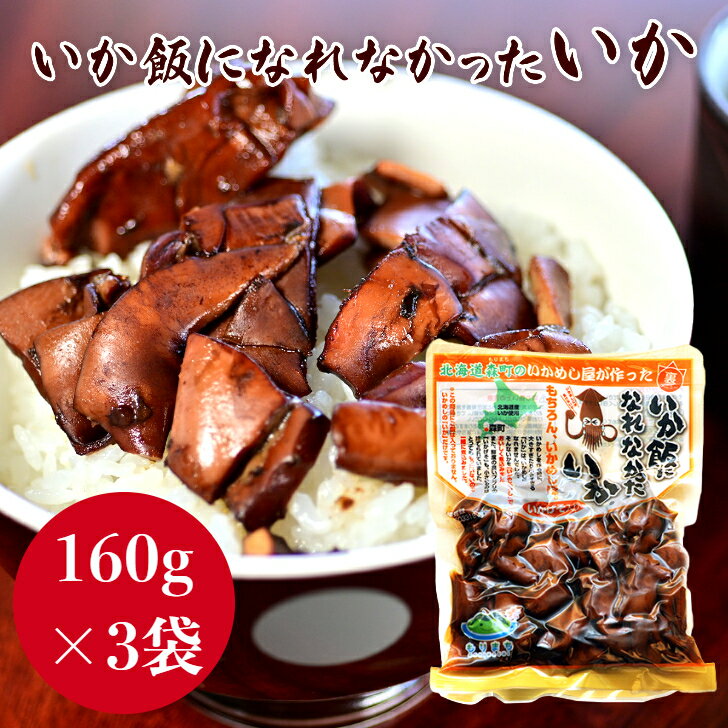 マルモ食品 いか飯になれなかったいか 160g×3袋 送料無料 炊き込みご飯 おつまみ おかず まるも食品 北海道 グルメ いか イカ ギフト お取り寄せ 家飲み お試し いか飯 <strong>イカめし</strong> マルモ食品 函館 イカ飯 お土産 惣菜 酒のお供　いかめし