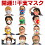 \お買い物マラソン ポイント20倍 / マスクカバー【開運!!!干支 (えと) マスク】 子 ねずみ 鼠 丑 うし 牛 寅 とら 虎 卯 うさぎ 兎 辰 たつ 龍 竜 りゅう 巳 へび 蛇 午 うま 馬 未 ひつじ 羊 申 さる 猿 酉 とり 鳥 鶏 戌 いぬ 犬 亥 いのしし 猪 660円