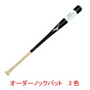 ミズノ(mizuno) 木製ノックバットオーダー グローバルエリート 1CJWK90100 朴 550g平均 タイプ2(本体3色)【送料無料】