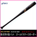 アシックス(asics) 軟式用木製バットオーダー ゴールドステージ BB-PNW ホワイトアッシュ材【送料無料】