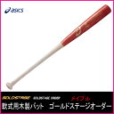 アシックス(asics) 軟式用木製バットオーダー ゴールドステージ BB-PNM メイプル材【送料無料】
