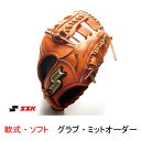 SSK(エスエスケイ) 軟式用・ソフトボール用 グラブ・ミットオーダー【送料無料/グローブ】